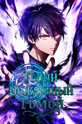 Soot-Covered Hero: Saving the World with Dark Heretical Skills