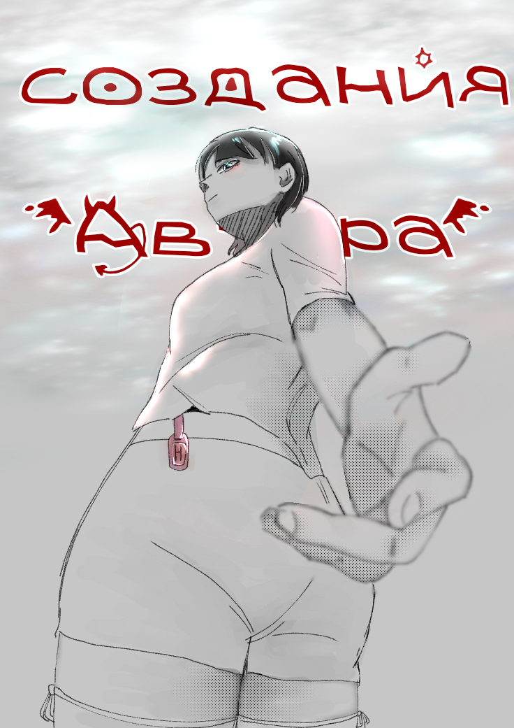 Создания Автора