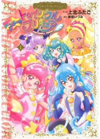 Star Twinkle ☆ Pretty Cure | Мерцание звёзд ☆ ПриКюа
