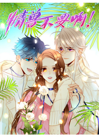 Stop! You Sexy Beast