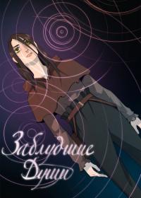 Stray Souls | Заблудшие души