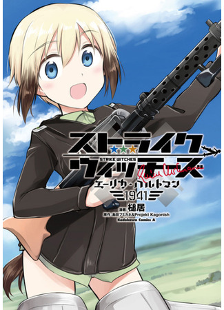 Strike Witches: Erica Hartmann 1941