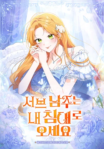 Sub-male lead, come to my bed