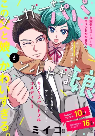 Sugar na Papa to Shoppai na Musume