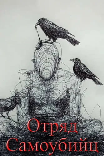 Suicide Squad. Guild from the Void