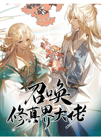 Summon the big brother of the cultivation world