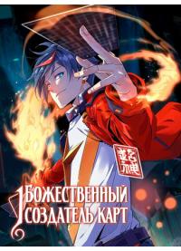 Super God Card Maker | Божественный Создатель Карт