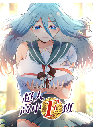 Superman High School Class F