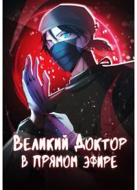 Surgery Live Room | Великий доктор в прямом эфире