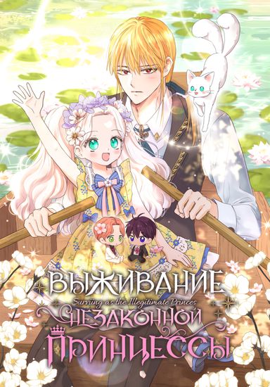 Surviing as an illegitimate princes