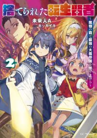 Suterareta Tensei Kenja ~ Mamono no Mori de Saikyou no dai ma Teikoku o Tsukuriageru~ | Реинкарнация мудреца ~ Создание самой сильной империи в лесу демонов~