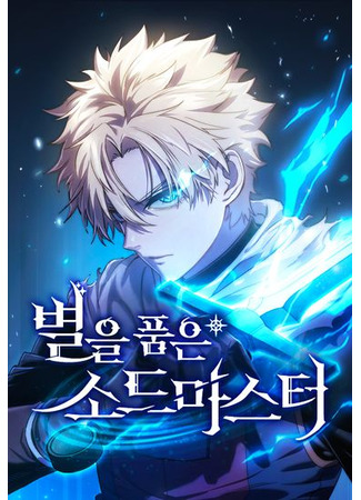 Sword Master with Stars