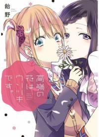 Takane no Hana wa Usotsuki desu | Эта красавица - та еще лгунья