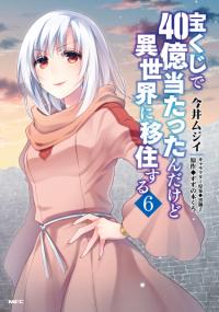 Takarakuji de 40-oku Atattandakedo Isekai ni Ijuu Suru | Я выиграл 4 миллиарда в лотерее и попал в другой мир
