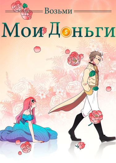 Манга возьми меня. Манга take my money. Манга возьми моё сердце. Manga take my money.