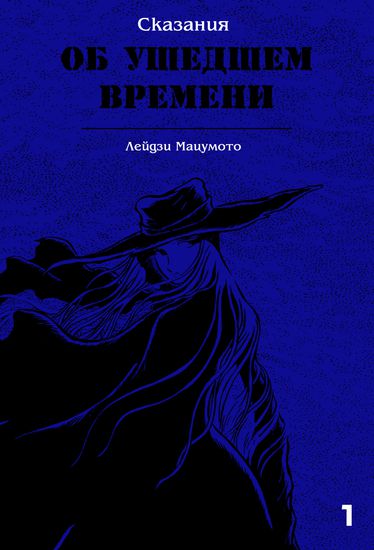 Tales of a Time Gone By