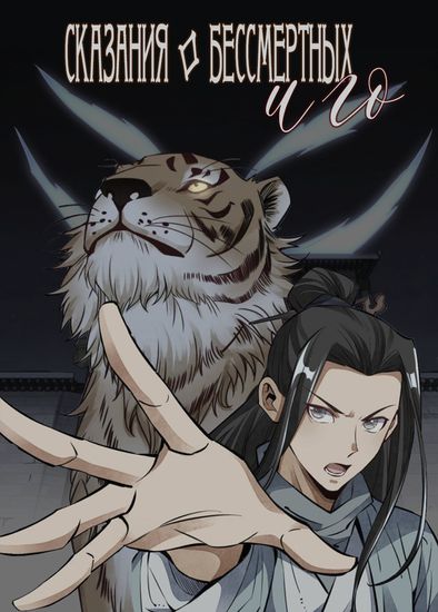 Tales of the Immortals and the Go