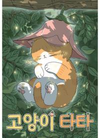 Tata the Cat | Кошка Тата