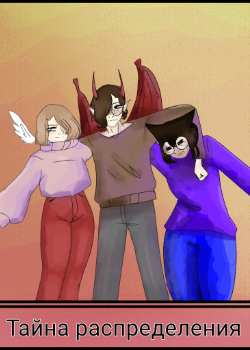 Тайна распределения