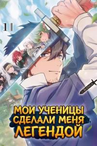 Ten years have passed since the slaves I picked up set off on their journey, and somehow I've become a legend.