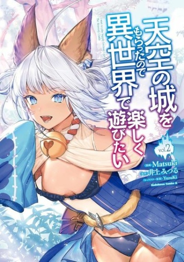 Tenkuu no Shiro o Moratta no de Isekai de Tanoshiku Asobitai