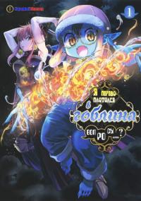 Tensei Goblin dakedo Shitsumon aru? | Я перевоплотился в гоблина, вопросы есть?