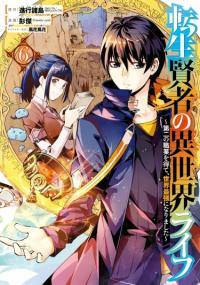 Tensei Kenja no Isekai Raifu ~Daini no Shokugyo wo Ete, Sekai Saikyou ni Narimashita~ | Жизнь перерождённого мудреца в другом мире. Получение второй профессии и становление сильнейшим.
