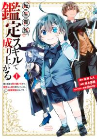 Tensei kizoku kantei sukiru de nariagaru | Перерождение в Аристократа со способностью анализа
