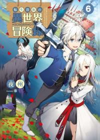 Tensei Kizoku no Isekai Boukenroku ~Jichou wo Shiranai Kamigami no Shito | Невообразимые приключения перерожденного дворянина