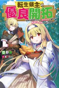 Tensei Ryoushu no Yuuryou Kaitaku: Zensei no Kioku o Ikashite White ni Tsutometara, Yuunou na Jinzai ga Atsumari Sugimashita | Превосходный старт переродившегося лорда ~когда я пытался «побелеть», используя память о прошлой жизни, собралось слишком много способных людей~