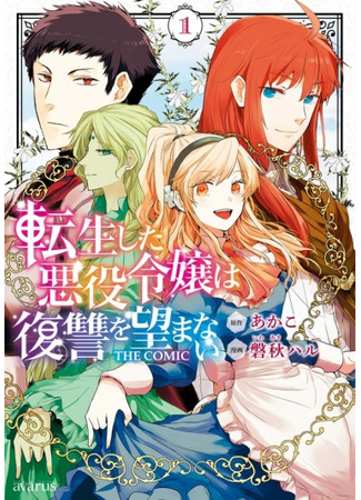 Tensei Shita Akuyaku Reijou wa Fukushuu wo Nozomanai