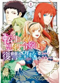 Tensei Shita Akuyaku Reijou wa Fukushuu wo Nozomanai | Реинкарнация злодейки, которая не хочет мести