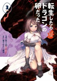 Tensei Shitara Dragon no Tamago Datta: Saikyou Igai Mezasa Nee | Перерождение в яйцо дракона: Я стану сильнейшим