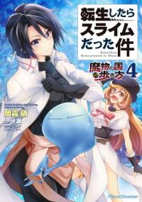 Tensei Shitara Slime Datta Ken: Mabutsu no Kuni no Arukikata | О моём перерождении в слизь: Шагая по стране монстров