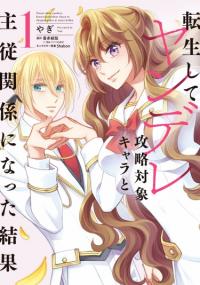 Tensei Shite Yandere Kouryaku Yaishou Kyara to Shujuukankei ni Natta Kekka | После реинкарнации я завела отношения хозяйки со слугой-яндэрэ