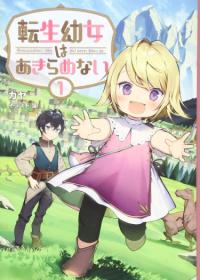 Tensei Youjo wa Akiramenai | Перерожденная маленькая девочка не сдаётся