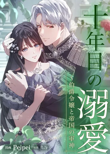 Tenth Year of Devotion: The Count's Daughter and the Empire's God of War