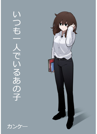 That Girl Who Is Always Alone