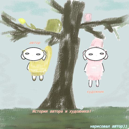 The adventure of the author and the artist.