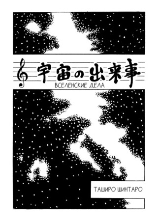 The Affairs of the Universe