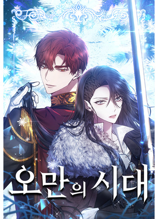 The Age of Arrogance