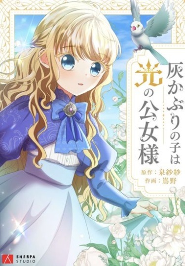 The Ash-Covered Child Is the Princess of Light