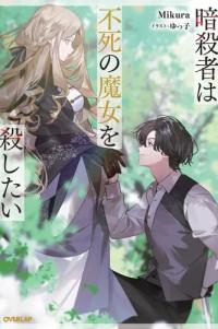 The assassin wants to kill the immortal witch