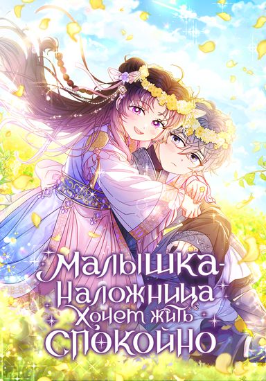 The baby concubine wants to live a quiet life