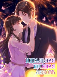 The Bad New Wife Is A Little Sweet | Идеальная тайная любовь: Жена преступника немного милая