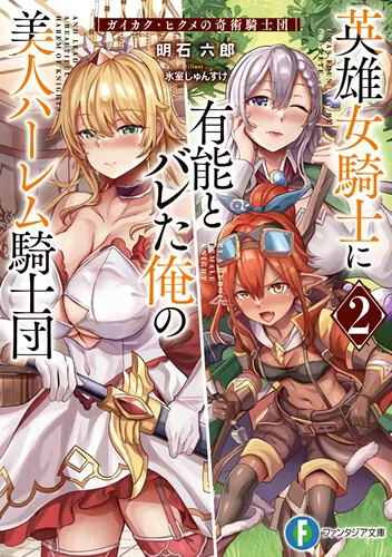 The beautiful knights in my harem learned of my genius