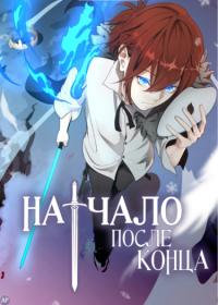 The Beginning After the End | Начало после конца
