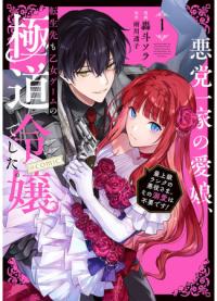 The Beloved Daughter of a Crime Family Was Reincarnated as the Daughter of a Gangster in an Otome Game. ~ Highest-Ranking Villain, That Doting is Unnecessary! ~ | Мне не нужна забота главного злодея!