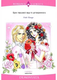 The Blacksheep's Arranged Marriage III | Брак паршивой овцы по договоренности