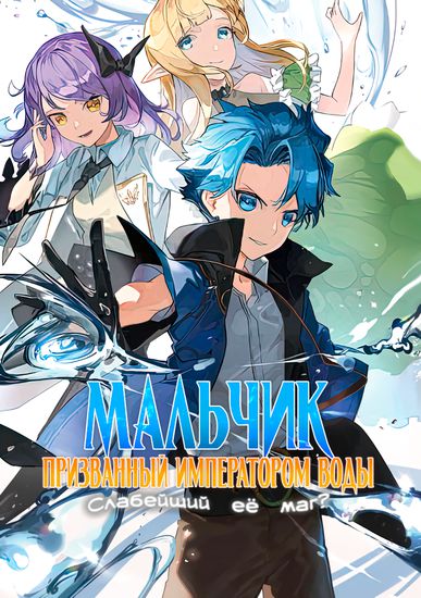 The boy, nicknamed the emperor of water... Her weakest magician? No! You guys haven't seen the true magic of the waters yet!